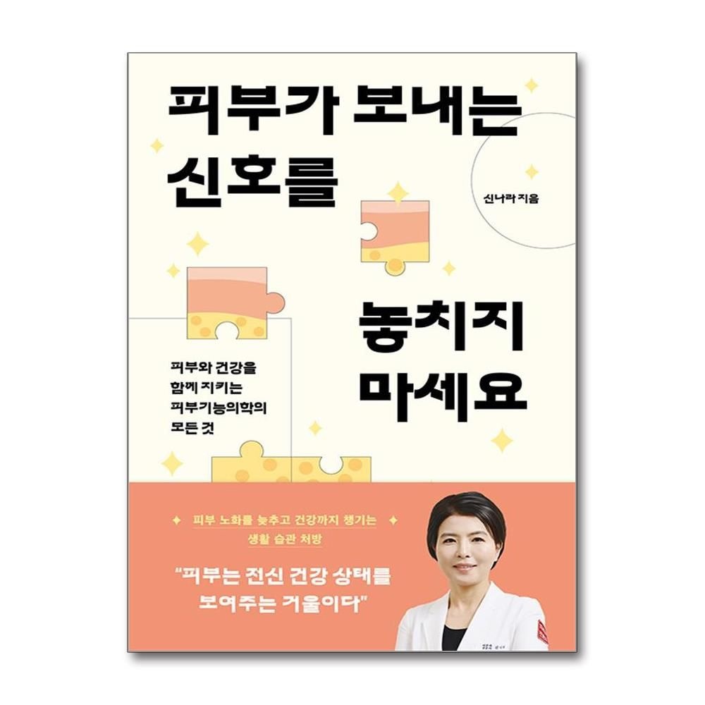 샘터사 피부가 보내는 신호를 놓치지 마세요 피부기능의학 생활 습관 처방 샘터사 (590912)