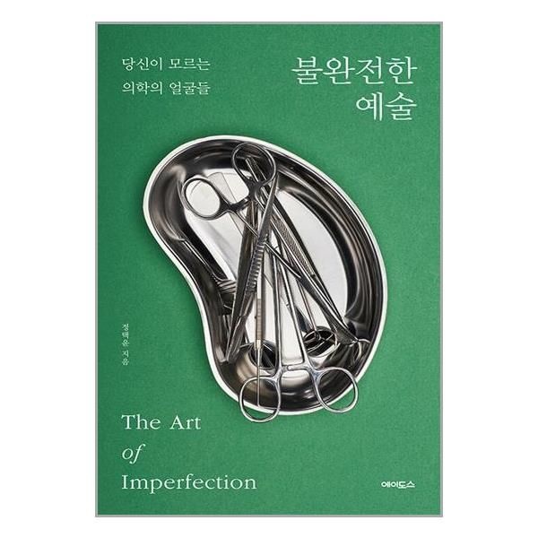 에이도스 불완전한 예술 정택윤 의학의 얼굴들 책 에이도스(2381192)