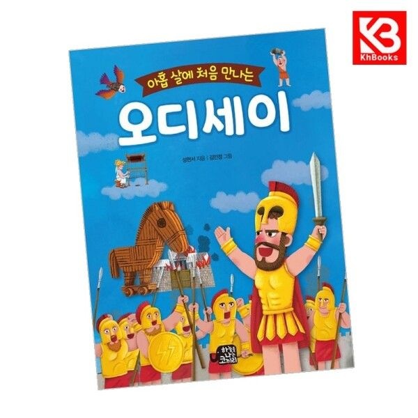 [강호책방] 아홉살에 처음 만나는 오디세이 책 + 책갈피