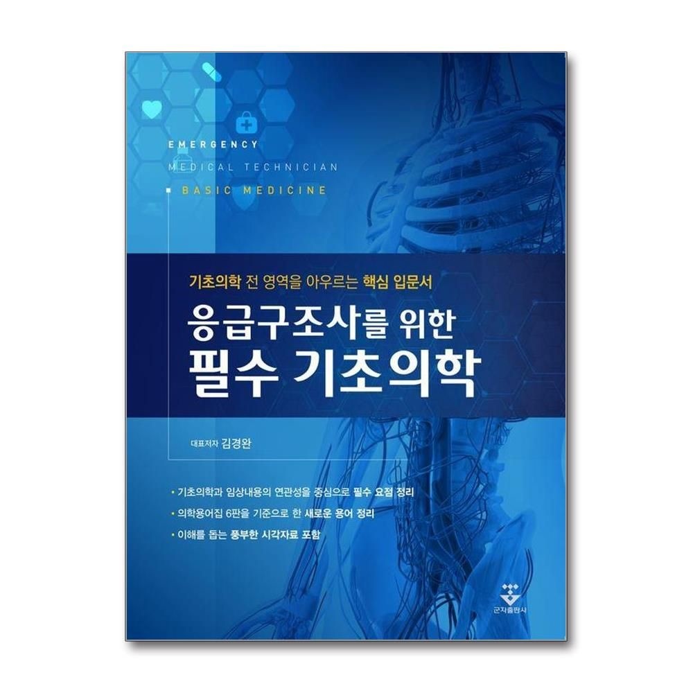 김경완 응급구조사를 위한 필수 기초의학 - 기초의학 전 영역을 아우르는 핵심 입문서 김경완 (542023)