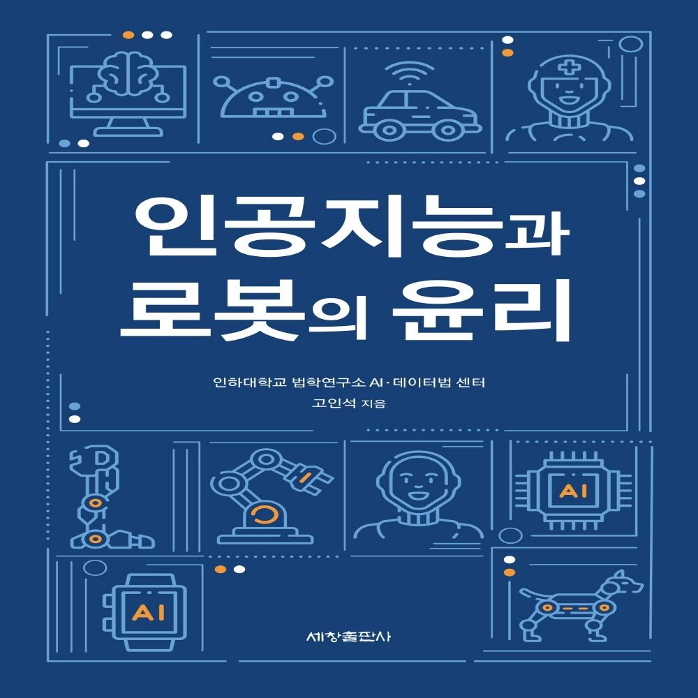 세창출판사 인공지능과 로봇의 윤리세창출판사(2287330)