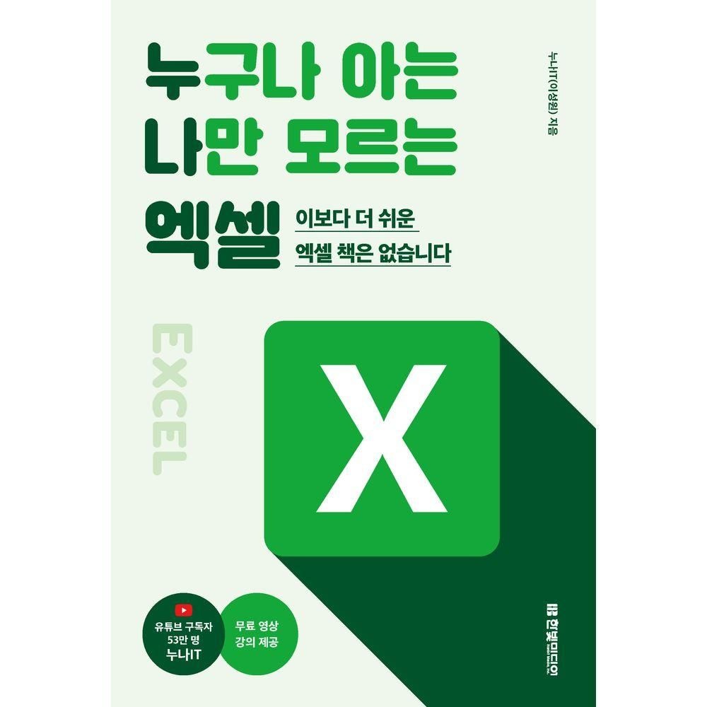 누구나 아는 나만 모르는 엑셀 한빛미디어 (524773)