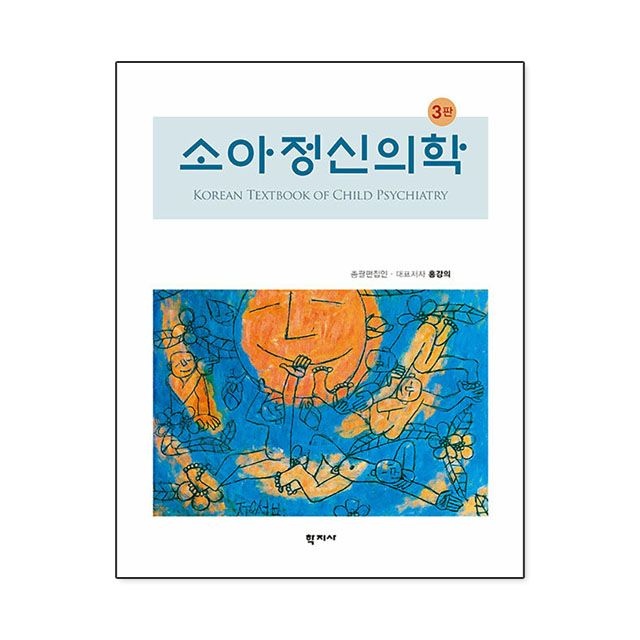 홍강의 외 소아정신의학 홍강의 외 책 도서 (781736)