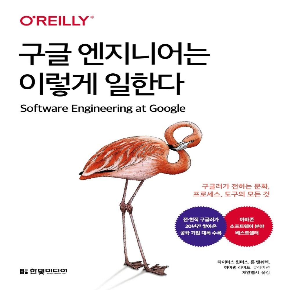 구글 엔지니어는 이렇게 일한다 구글러가 전하는 문화, 프로세스, 도구의 모든 것 한빛미디어(2287379)