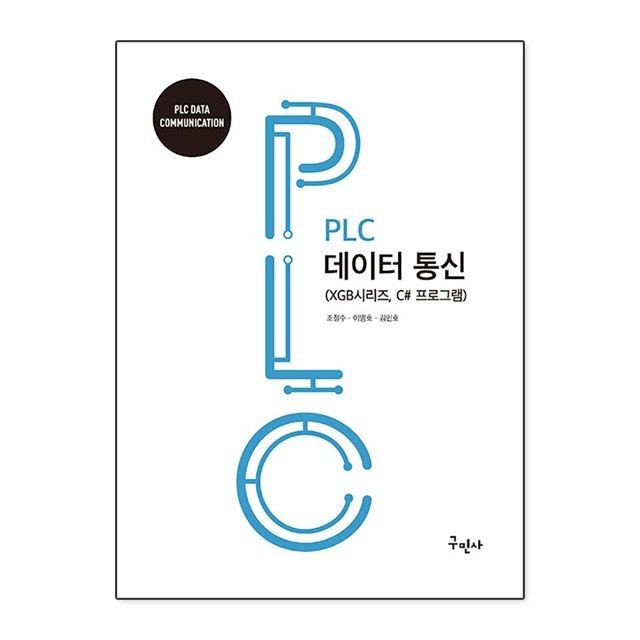 PLC 데이터 통신 : 조철수.이영호.김민호,구민사 (781728)