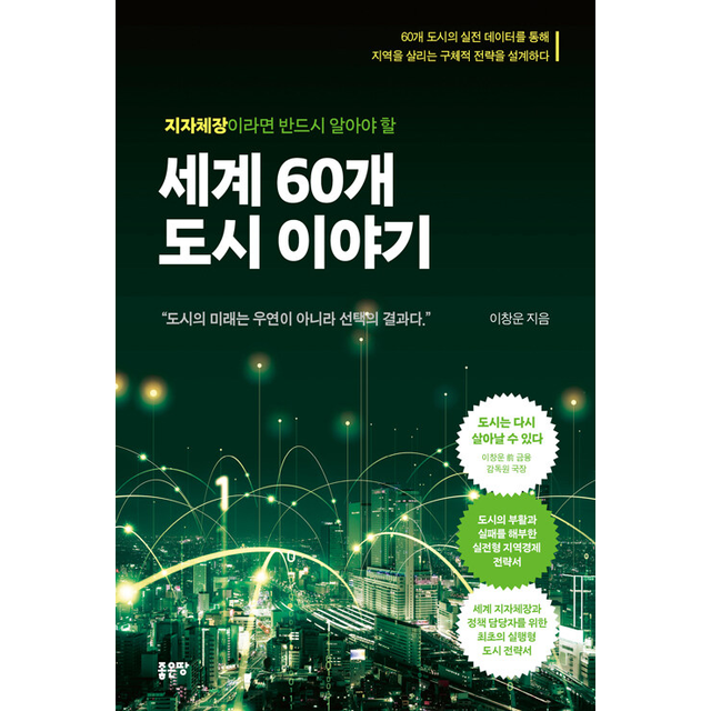 이창운 지자체장이라면 반드시 알아야 할 세계 60개 도시 이야기 이창운 (785618)