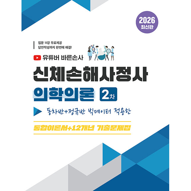조윤 2026 유튜버 바른손사 신체손해사정사 2차 의학이론 조윤 (785585)