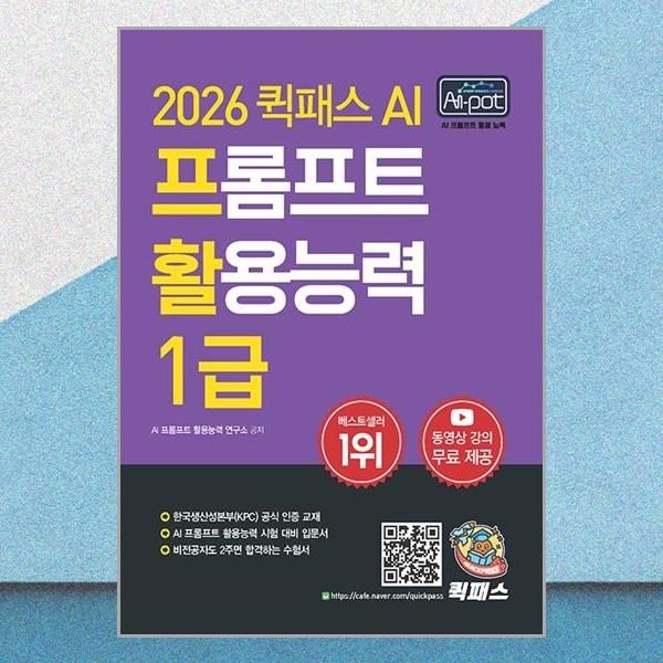AI 프롬프트 활용능력 1급 자격증 책 교재 퀵패스 (589987)