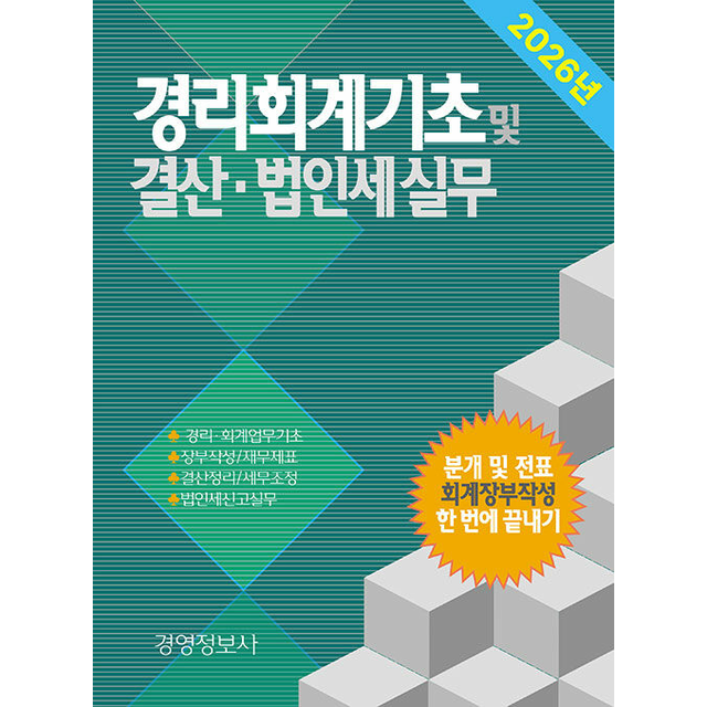 이진규 2026년 경리회계기초 및 결산, 법인세실무 (전2권) 이진규 (785579)