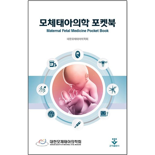 대한모체태아의학회 모체태아의학 포켓북 : 대한모체태아의학회,군자출판사 (781674)