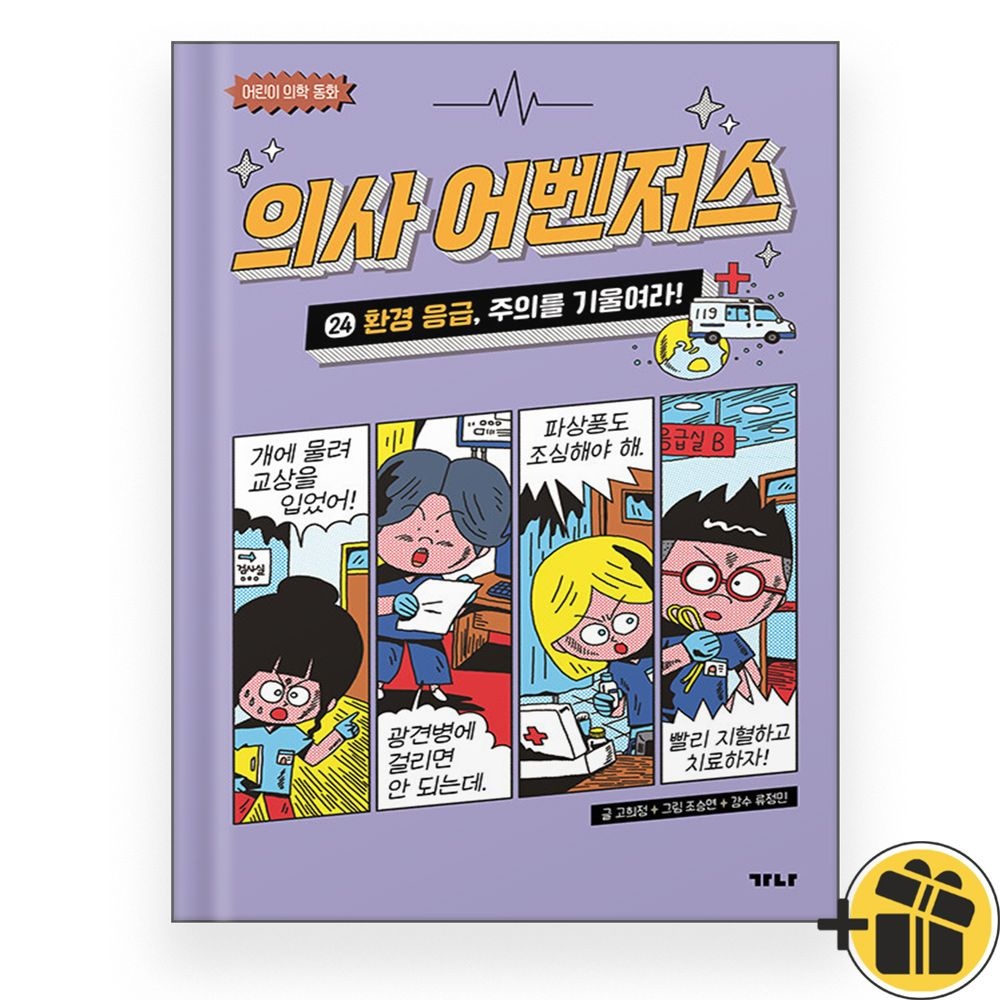 가나출판사 의사 어벤저스 24 어린이 의학 동화 가나출판사 (769670)