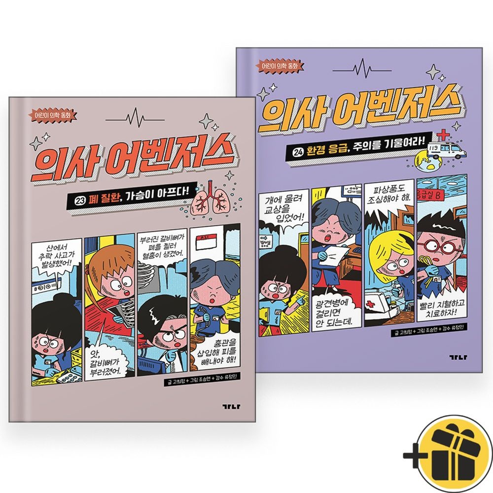 가나출판사 의사 어벤저스 23+24 세트 (전2권) 어린이 의학 동화 가나출판사 (769663)