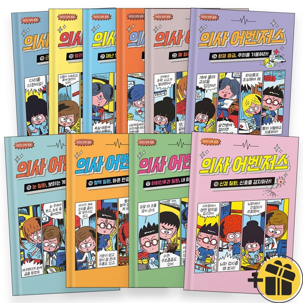 가나출판사 의사 어벤저스 15-24 세트 (전10권) 어린이 의학 동화 가나출판사 (769659)