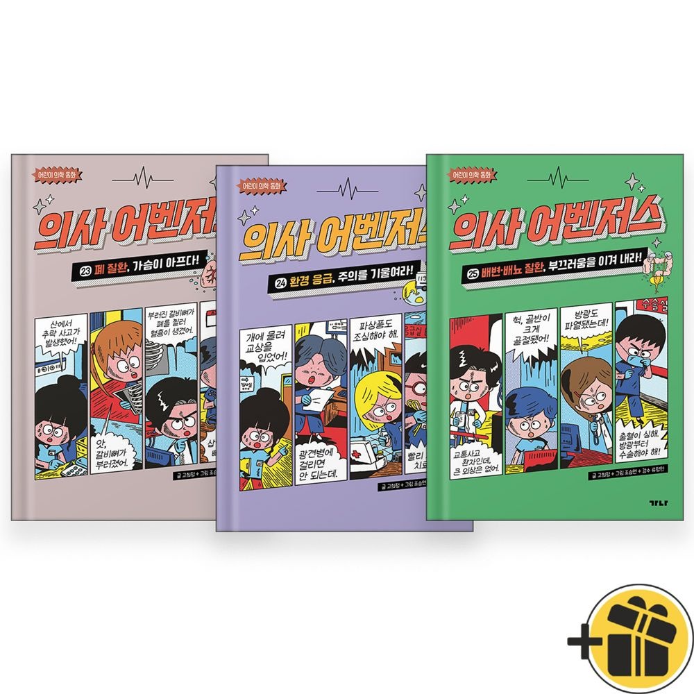 가나출판사 의사 어벤저스 23-25 세트 (전3권) 어린이 의학 동화 가나출판사 (769642)