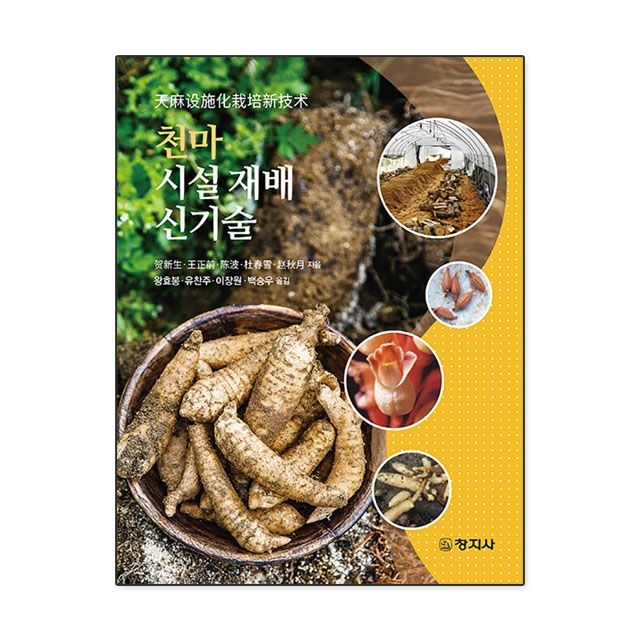 천마 시설 재배 신기술 : 賀新生 외,창지사 (783942)