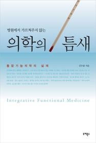 부커북스 [중고] [개똥이네][중고-상] 의학의 틈새(UG72)