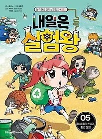 [중고] [개똥이네][중고-최상] 내일은 실험왕 시즌2 5: 미세 플라스틱과 환경 오염(TQ19)