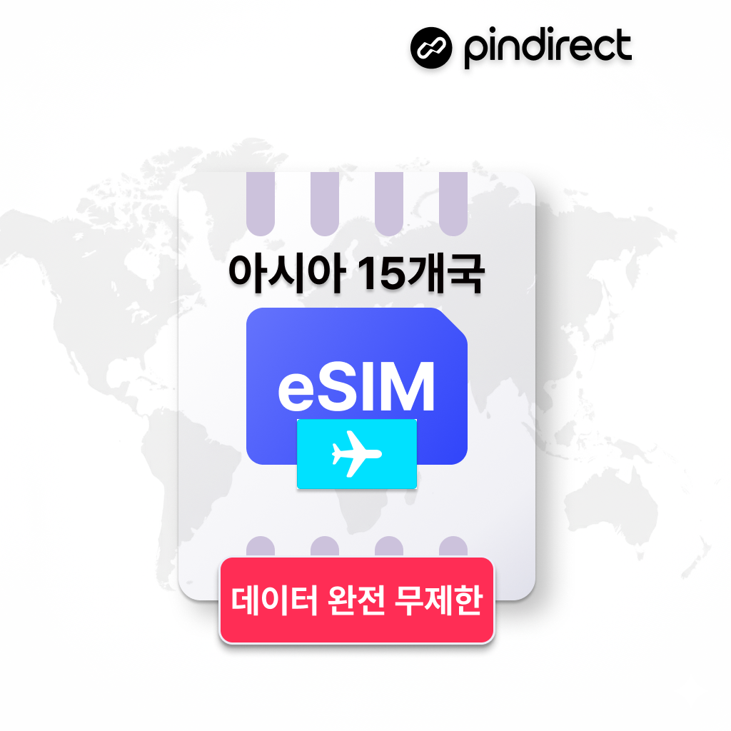 아시아 이심 eSIM 무제한 데이터 동남아시아 15개국 통합 e심 1일 500MB부터~