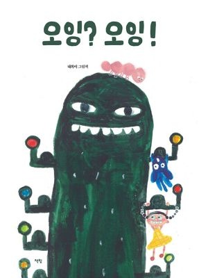 [중고] [개똥이네][중고-최상] 오잉? 오잉!(AY89)