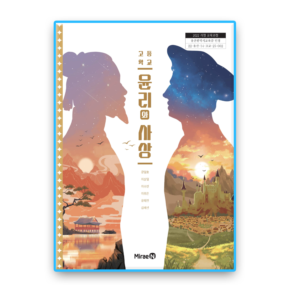 미래엔 고등학교 교과서 윤리와사상 미래엔 문일호 (2022개정 교육과정)