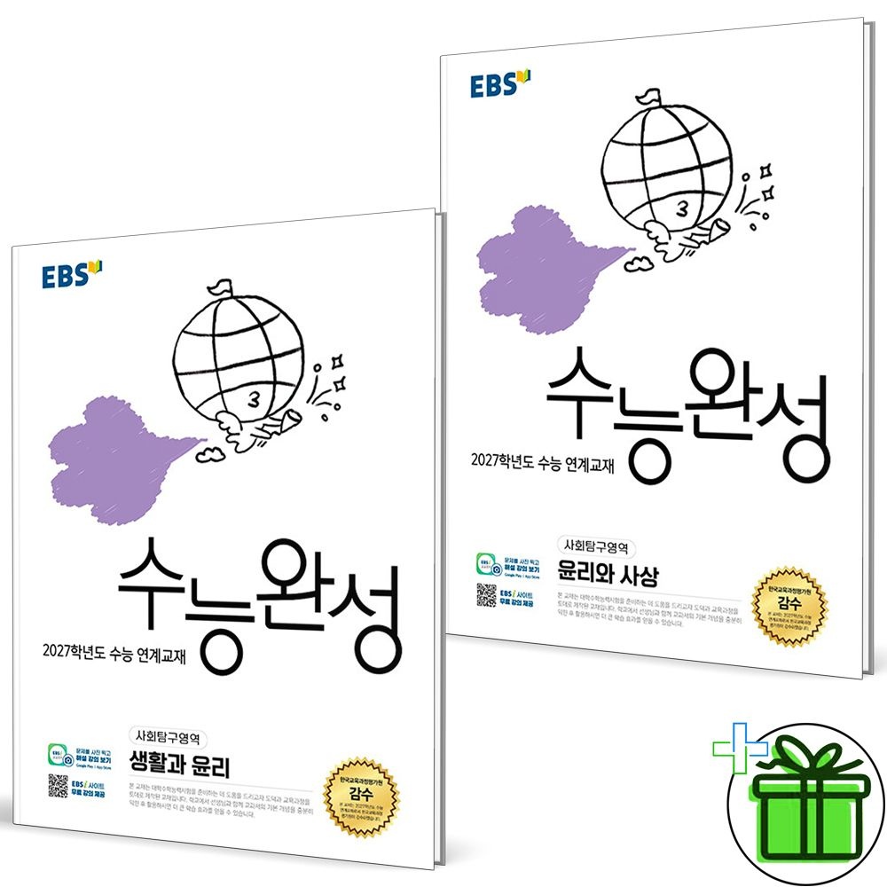 EBS 2027 EBS 수능완성 생활과 윤리+윤리와 사상 세트 (전2권)