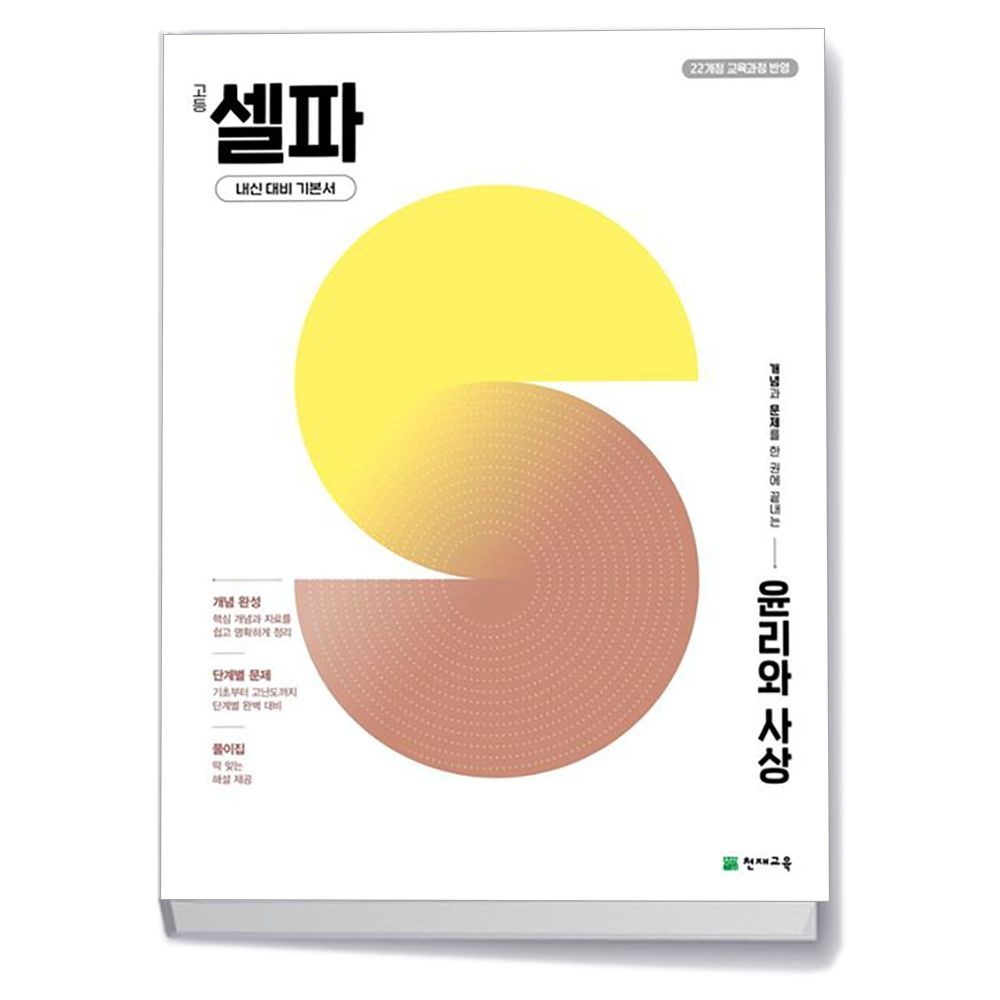 천재교육 천재교육 고등 셀파 윤리와 사상 (2026년) (150365)
