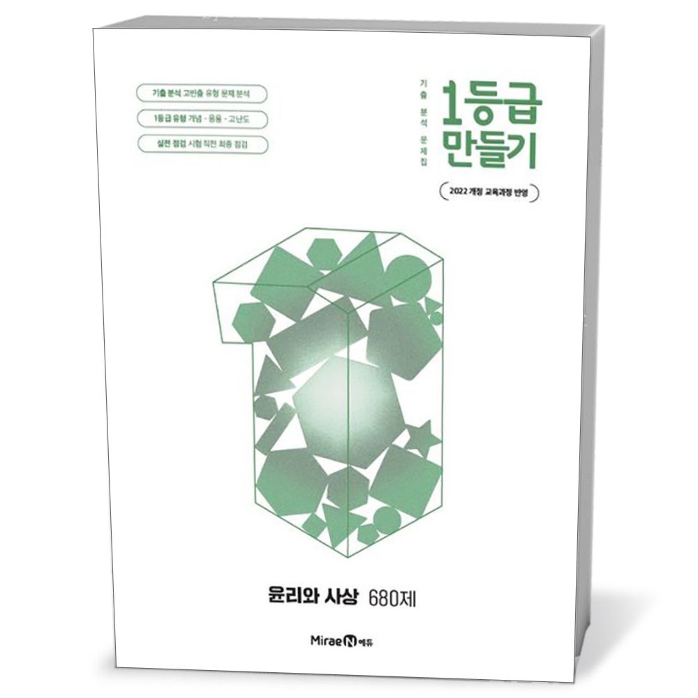 미래엔 미래엔 아이세움 1등급 만들기 윤리와 사상 (2026년) (153652)