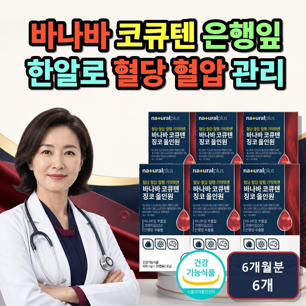 바나바 영양제 효능 코큐텐 징코 효능 바나바잎 영양제 효능 혈당 혈행 혈압 관리