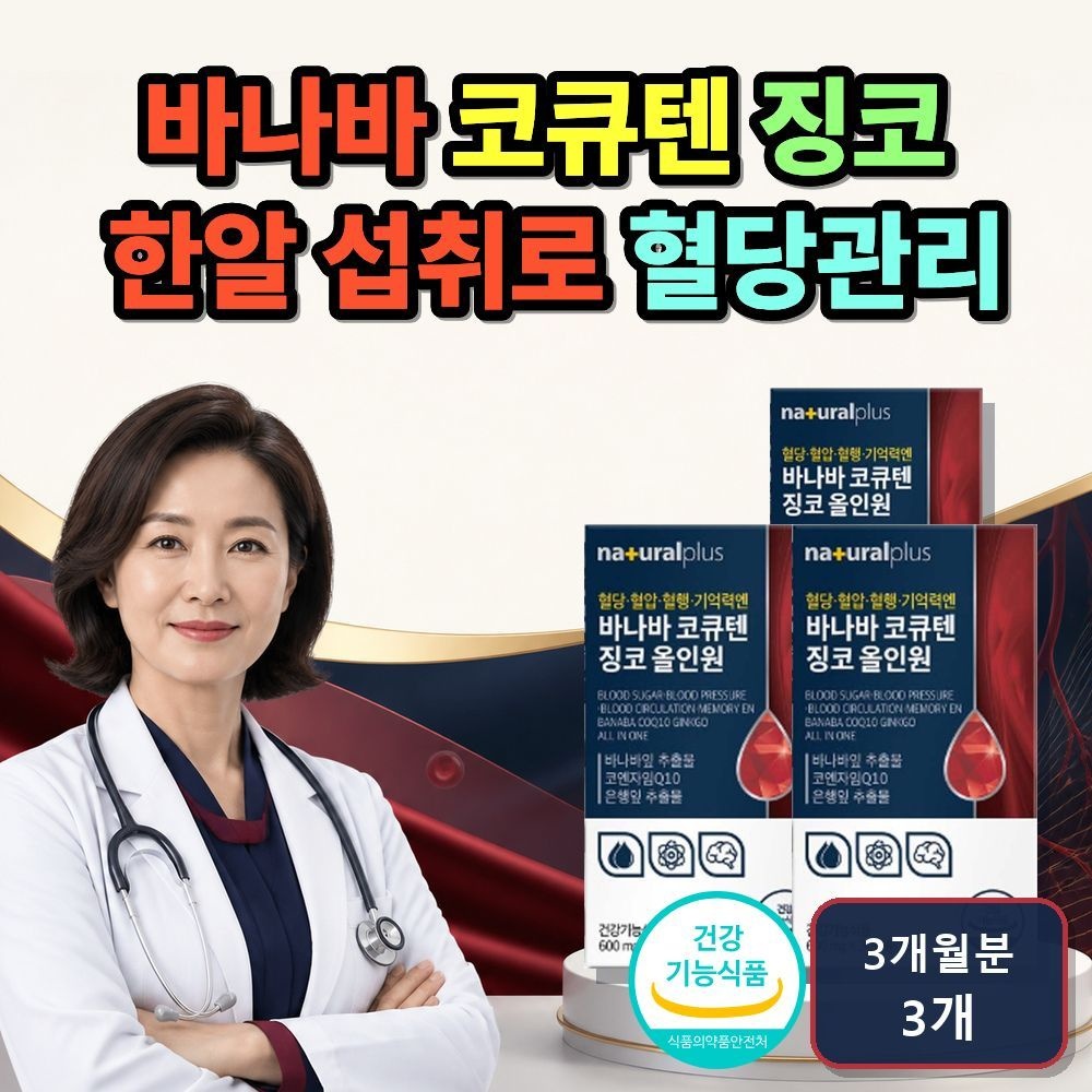 바나바 영양제 효능 코큐텐 징코 효능 바나바잎 영양제 효능 시니어 영양제 혈당 혈행 혈압 관리