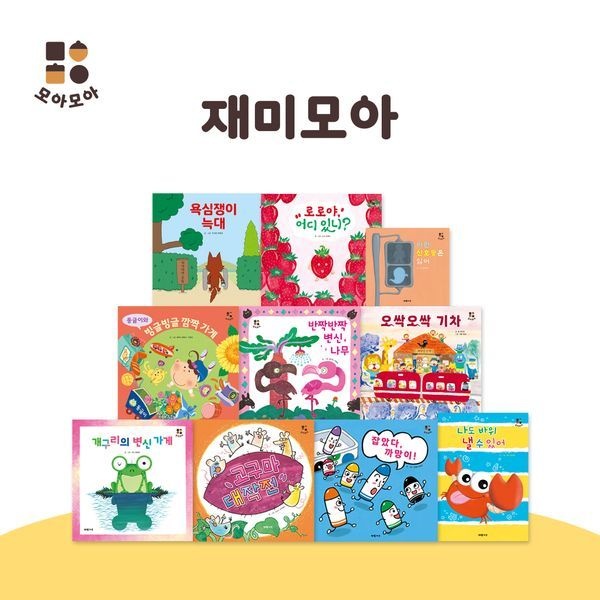 아람키즈 재미모아 창작그림책 전10권