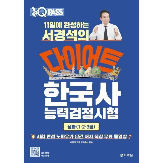 다락원 11일에 완성하는 서경석의 다이어트 한국사능력검정시험 심화(1·2·3급) / 서경석,김유선다락원(1974205)