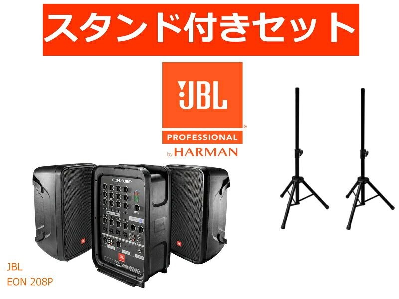 UnKnown [해외] ★스피커 스탠드 첨부 세트★ JBL EON208P 휴대용 PA 시스템[출력:300와트(150와트x2)]625316