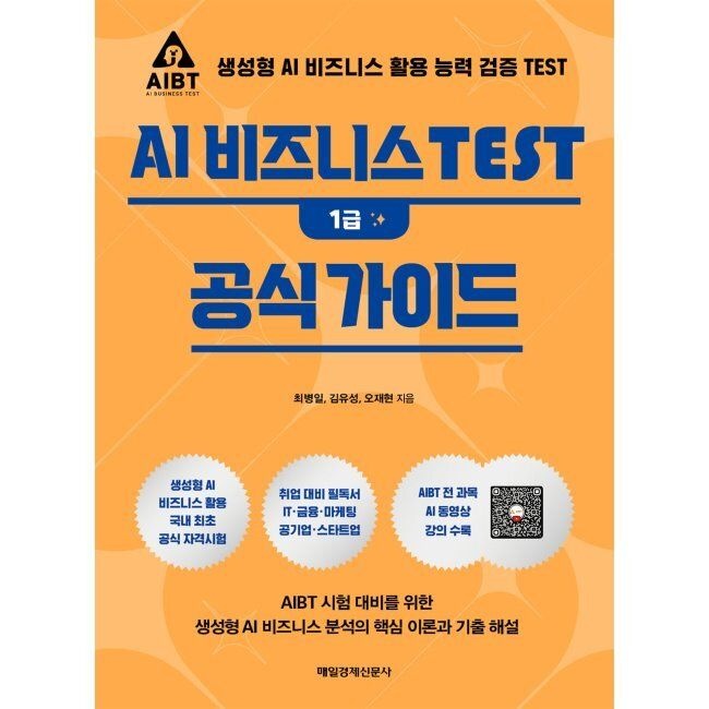 매일경제신문사 AI 비즈니스 TEST 1급 공식 가이드 - 생성형 AI 비즈니스 활용 능력 검증 최병일,김유성,오재현 매일경제신문사 (79380