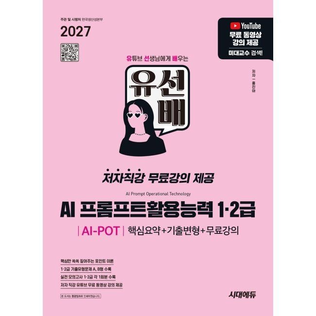 시대에듀 2027 유선배 AI 프롬프트활용능력 AI-POT 1·2급 핵심요약+기출변형+무료강의 - 저자직강 무료강의 홍진아 시대교제에