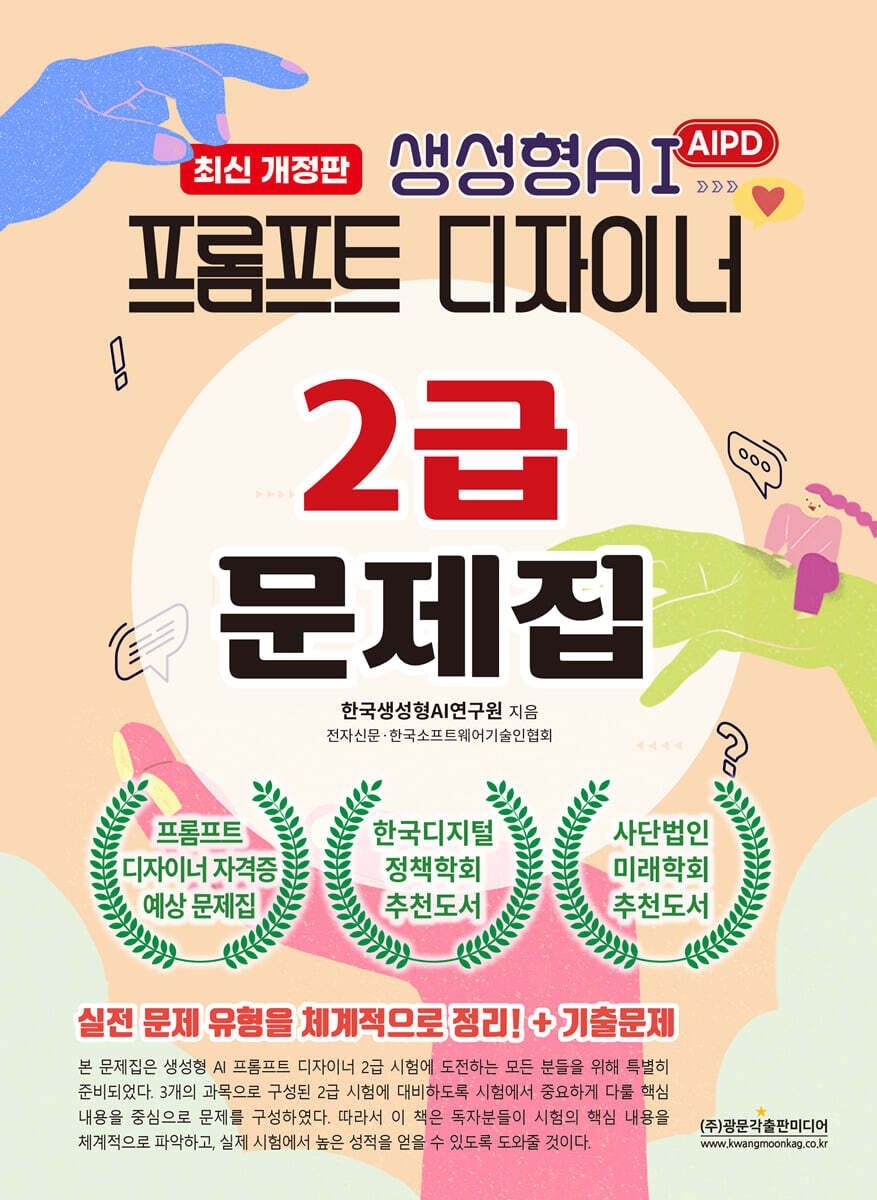 광문각출판미디어 AIPD 생성형AI 프롬프트 디자이너 2급 문제집 광문각출판미디어 (670924)
