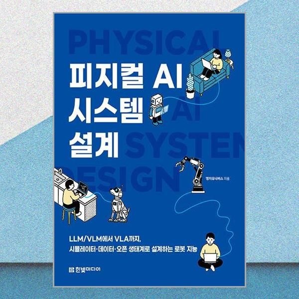 피지컬 AI 시스템 설계 엥지유니버스 LLM VLM에서 VLA 까지 책 한빛미디어(2437721)