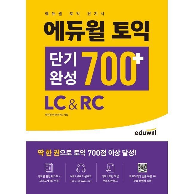에듀윌 에듀윌 토익 단기완성 700+ LC&RC / 에듀윌 어학연구소(2036266)