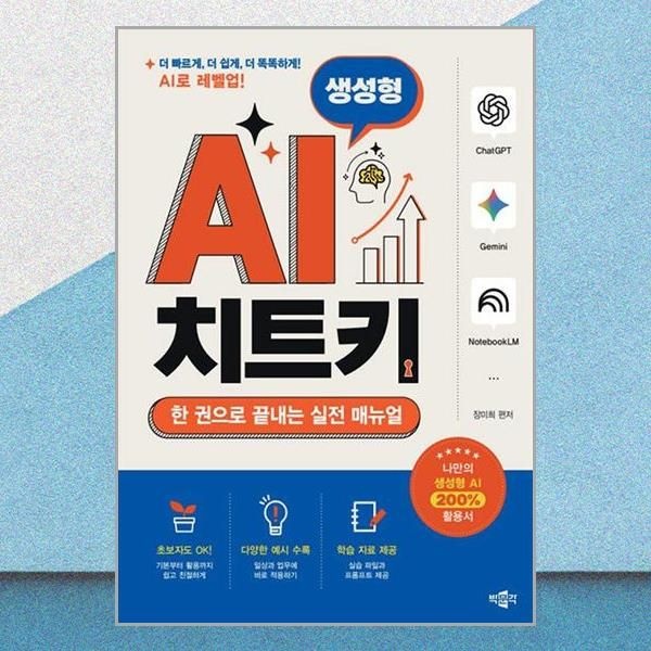 박문각 생성형 AI 치트키 장미희 실전매뉴얼 책 박문각(2437620)