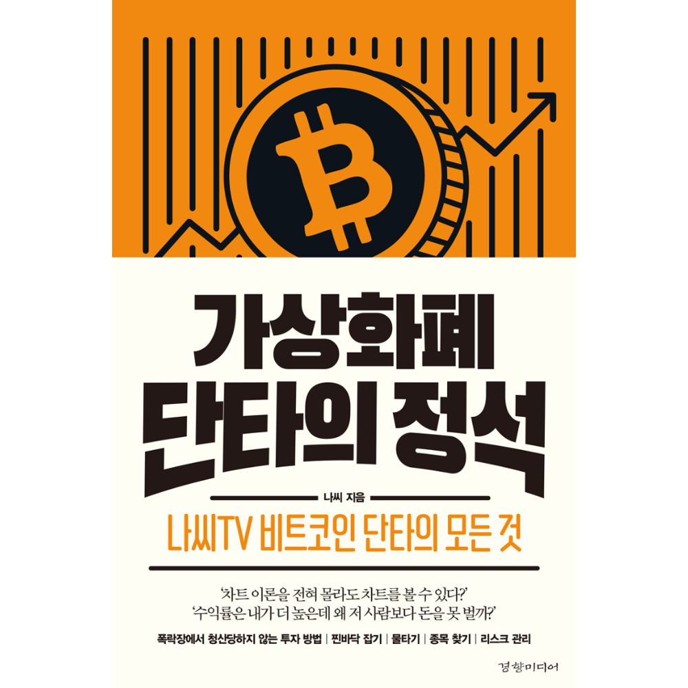 UnKnown 가상화폐 단타의 정석 / 나씨(2134914)