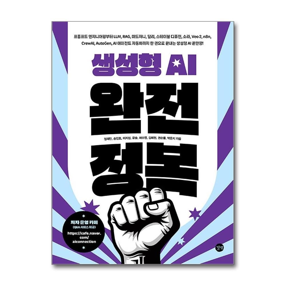 정재민 생성형 AI 완전 정복 길벗 정재민 (705100)
