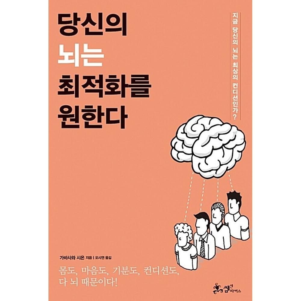 UnKnown 당신의 뇌는 최적화를 원한다 - 지금 당신의 뇌는 최상의 컨디션인가 / 가바사와시온(2135877)