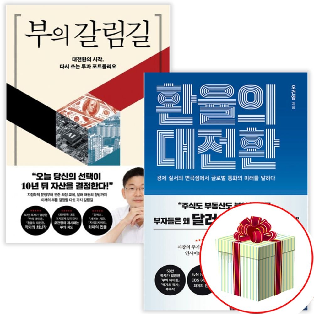 포레스트북스 부의 갈림길+환율의 대전환 2권세트 오건영책 신간 경제 전문가 세트포레스트북스(2374363)