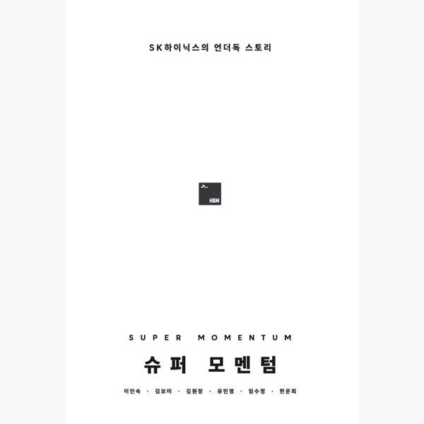 플랫폼9와34 슈퍼 모멘텀 - SK하이닉스의 언더독 스토리 - 이인숙 김보미