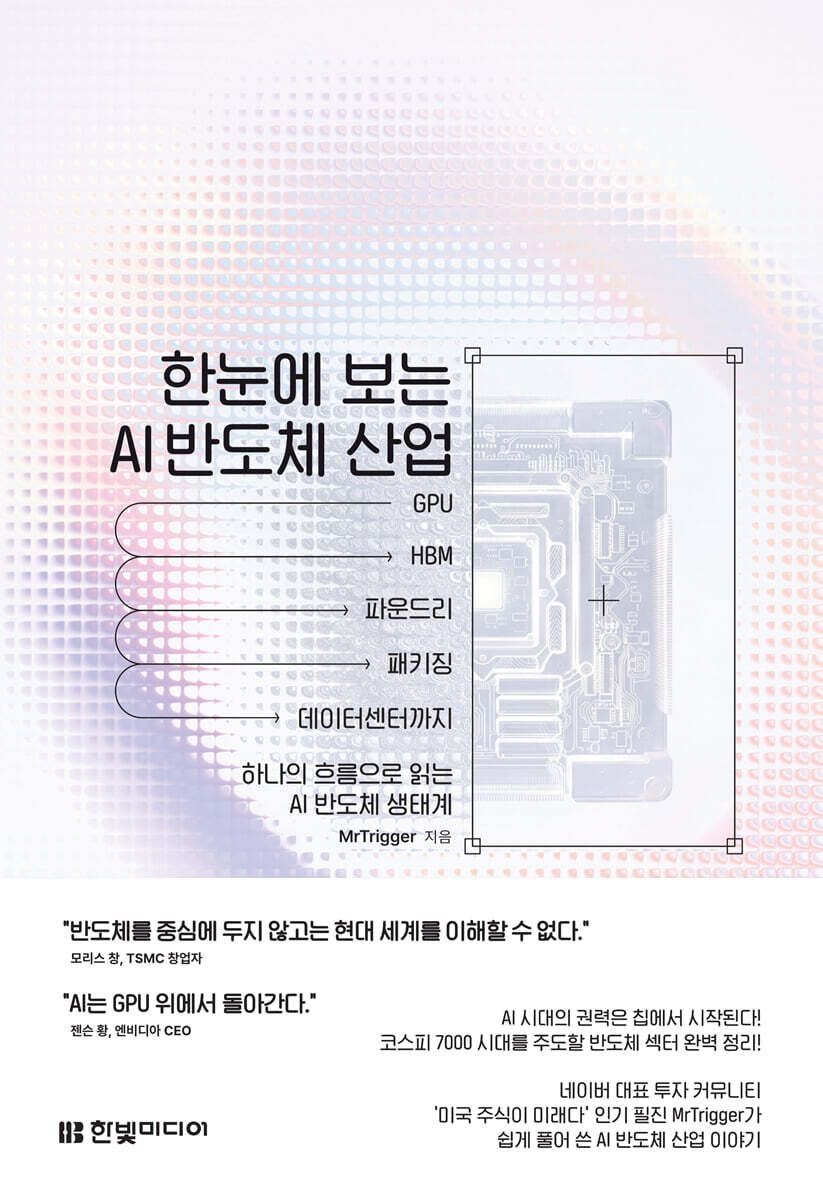 한빛미디어 한눈에 보는 AI 반도체 산업 MrTrigger 한빛미디어 (660190)
