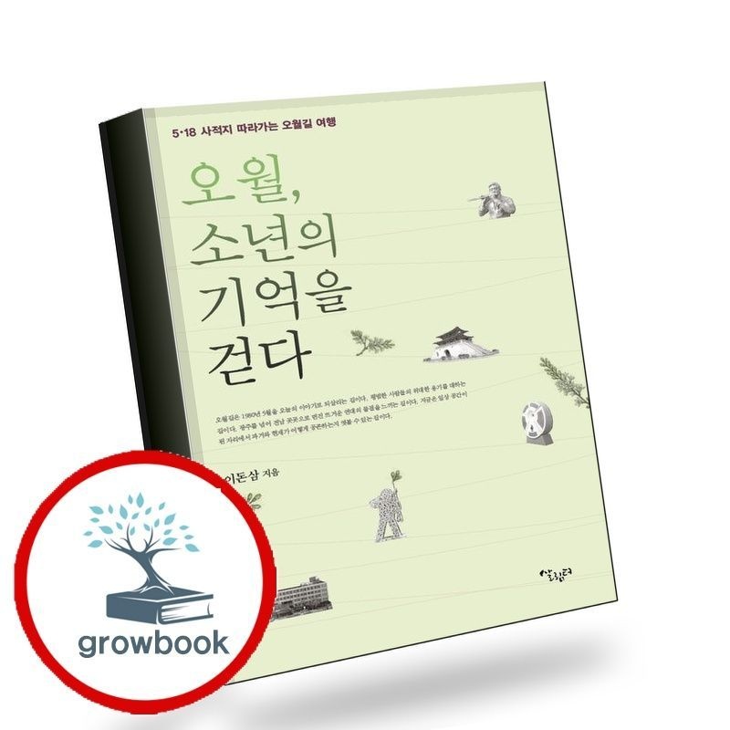 살림터 오월 소년의 기억을 걷다 살림터 (780041)
