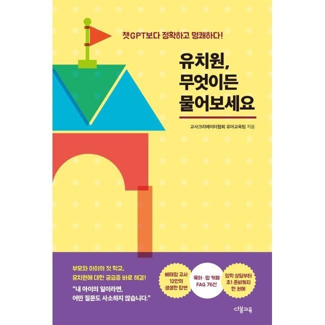 유치원, 무엇이든 물어보세요 - 챗GPT보다 정확하고 명쾌하다 교사크리에이터협회 유아교육팀,오은진,금선우,박