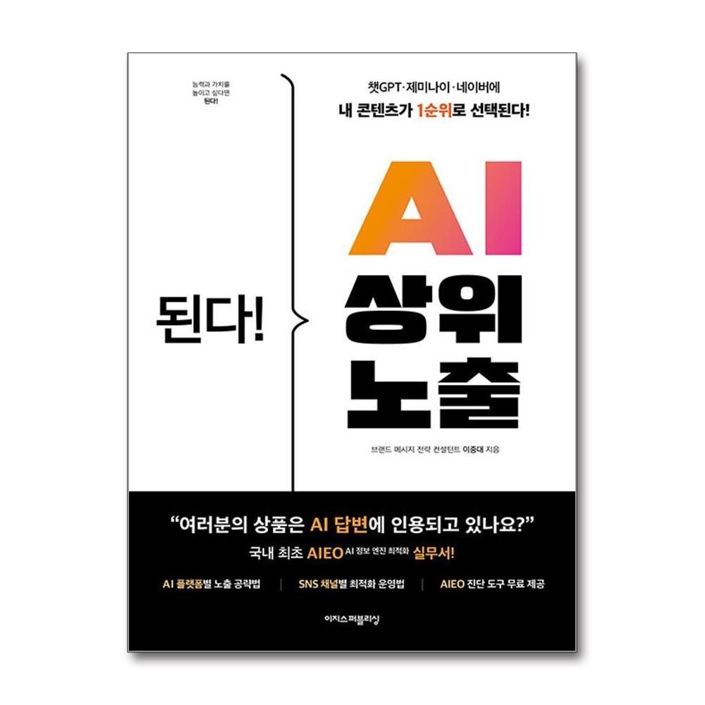된다 AI 상위 노출 챗GPT 제미나이 이지스퍼블리싱 이중대 (703961)