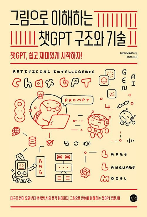 길벗 그림으로 이해하는 챗GPT 구조와 기술 - 챗GPT, 쉽고 재미있게 시작하자! (566816)