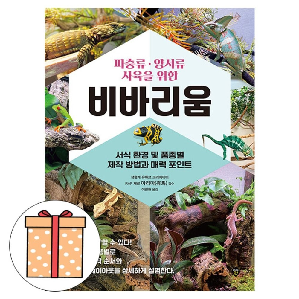 시대교제고시기획 파충류 양서류 사육을 위한 비바리움 RAF 채널 아리마 (494644)