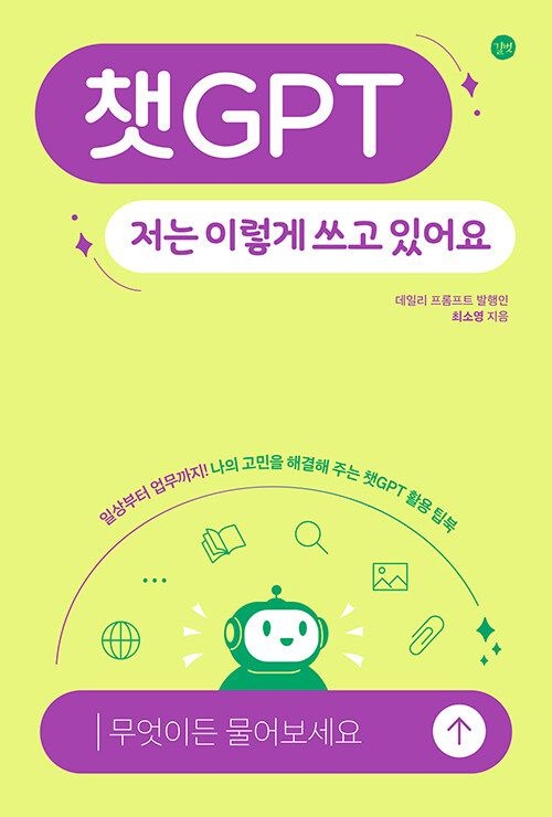 길벗 챗GPT, 저는 이렇게 쓰고 있어요 - 일상부터 업무까지! 나의 고민을 해결해 주는 챗GPT 활용 팁 (566746)